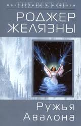 Хроники Амбера Ружья Авалона