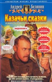 Казачьи сказки и другие рассказы