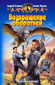 Профессиональный оборотень Возвращение оборотней