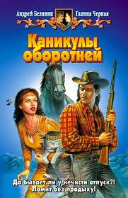 Профессиональный оборотень Каникулы оборотней