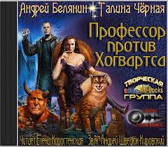 Профессор против Хогвартса