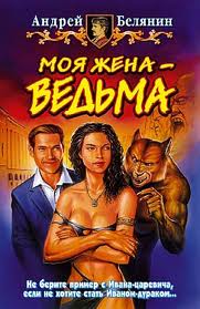 Моя жена ведьма