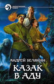 Казак Казак в аду
