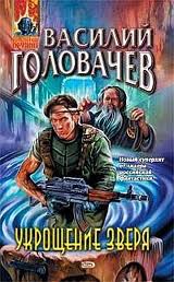 Евангелие от Зверя Укрощение зверя