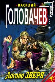 Евангелие от Зверя Логово зверя