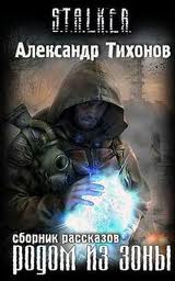 Родом из Зоны