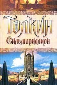 Сильмариллион