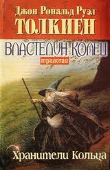 Властелин колец Хранители кольца