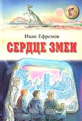 Великое Кольцо Сердце змеи