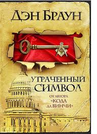 Роберт Лэнгдон Утраченный символ
