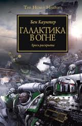 Warhammer 40000. Ересь Хоруса Галактика в огне