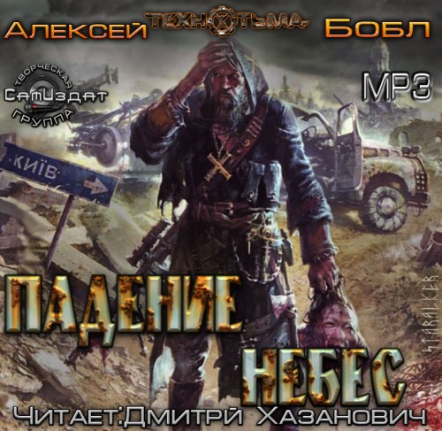 Технотьма Падение небес