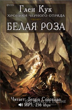 Хроники Черного отряда Белая Роза