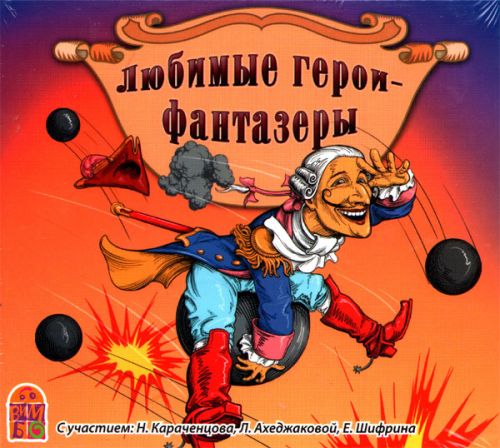 Фантазёры
