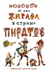 Колобок и два жирафа в стране пиратов