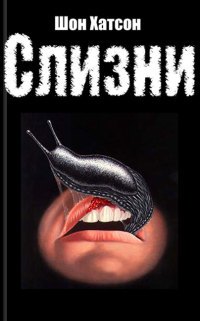 Слизни Слизни