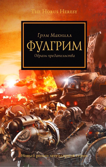 Warhammer 40000. Ересь Хоруса Фулгрим