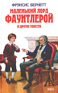 Маленький лорд Фаунтлерой