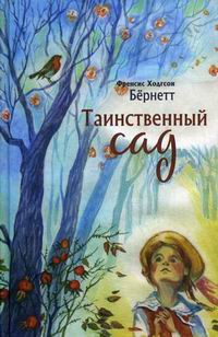 Таинственный сад