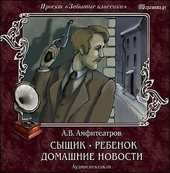 Сыщик. Ребенок. Домашние новости