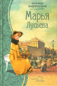 Межсословные пары Марья Лусьева