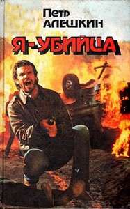 Я-убийца. Я-террорист. Рассказ омоновца