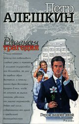 Русская трагедия