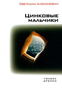 Голоса Утопии Цинковые мальчики