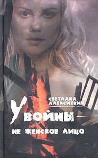 Голоса Утопии У войны - не женское лицо