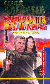Сокровища Валькирии Хранитель Силы