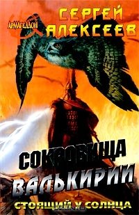 Сокровища Валькирии Стоящий у Солнца