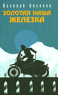 Золотая наша железка
