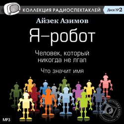 Я - робот. Человек, который никогда не лгал. Что значит имя