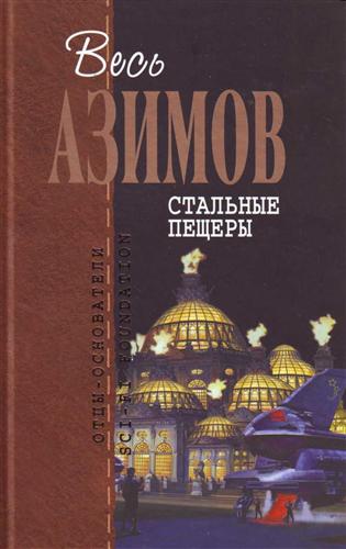 Детектив Элайдж Бейли и робот Дэниел Оливо Стальные пещеры