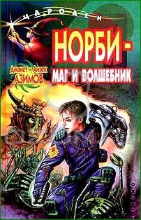 Норби Норби - маг и волшебник