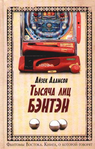 Приключения Билли Чаки Тысяча лиц Бэнтэн