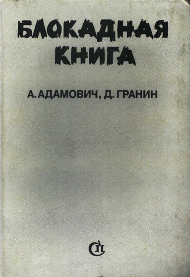 Блокадная книга