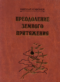 Преодоление земного притяжения