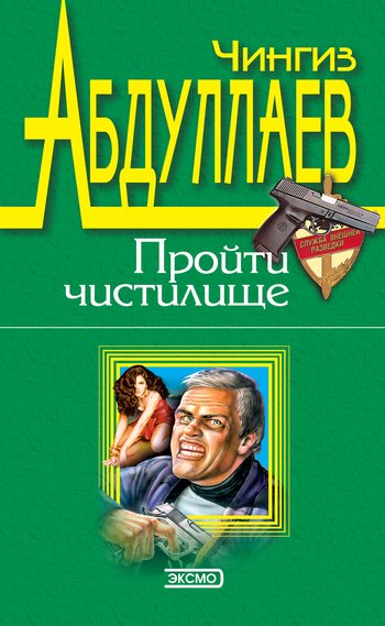 Обретение ада Пройти чистилище