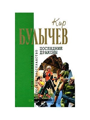 Галактическая полиция Последние драконы