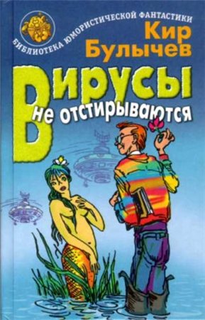 Гуслярские истории. Вирусы не отстирываются