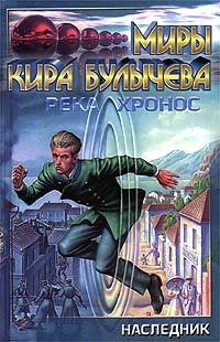 Река Хронос 01, Наследник. Штурм Дюльбера