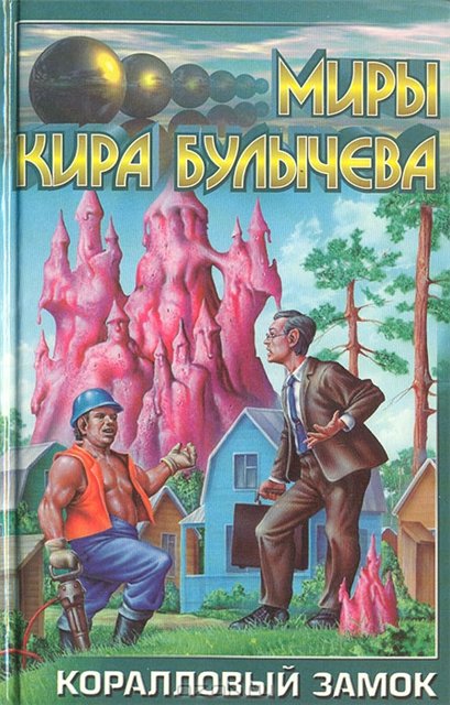 Монументы Марса. Коралловый замок