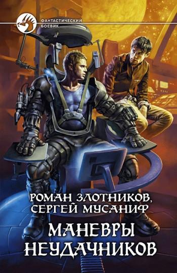 Вселенная неудачников Маневры неудачников