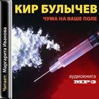 Веревкин Чума на ваше поле!
