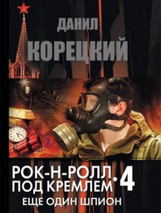 Рок-н-ролл под Кремлем Еще один шпион