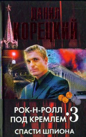 Рок-н-ролл под Кремлем Спасти шпиона
