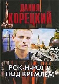 Рок-н-ролл под Кремлем Шпион из прошлого