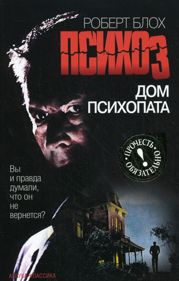 Психоз Дом психопата