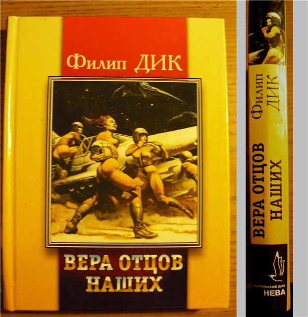 Вера Наших Отцов